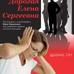 Афиша "Дорогая Елена Сергеевна"